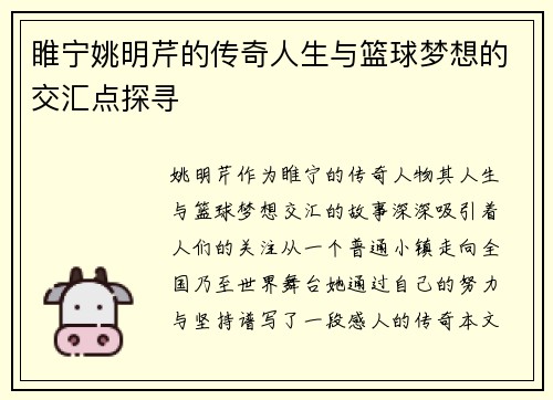 睢宁姚明芹的传奇人生与篮球梦想的交汇点探寻