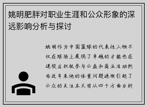 姚明肥胖对职业生涯和公众形象的深远影响分析与探讨