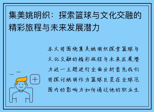 集美姚明织：探索篮球与文化交融的精彩旅程与未来发展潜力