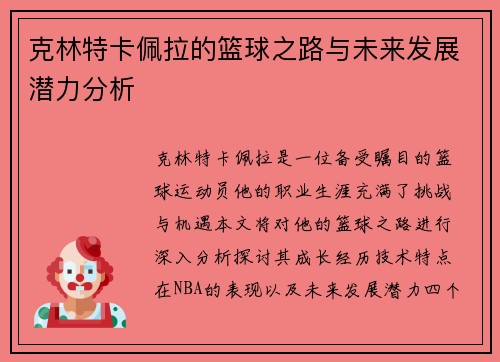 克林特卡佩拉的篮球之路与未来发展潜力分析