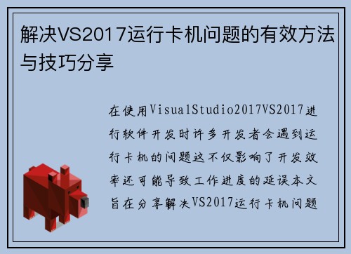解决VS2017运行卡机问题的有效方法与技巧分享