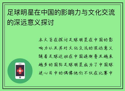 足球明星在中国的影响力与文化交流的深远意义探讨