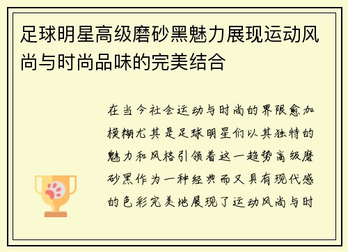 足球明星高级磨砂黑魅力展现运动风尚与时尚品味的完美结合